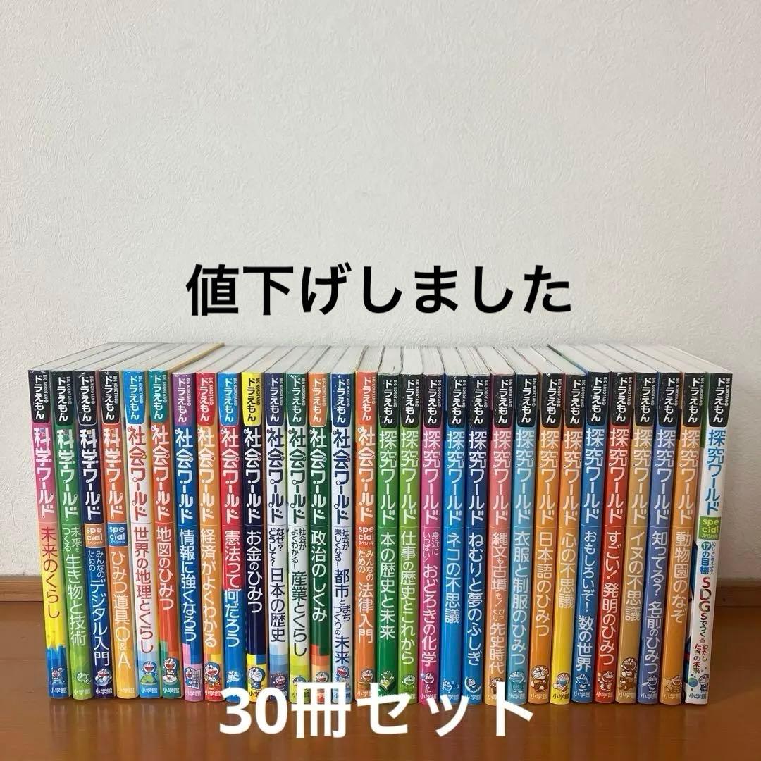 ドラえもん科学ワールド　社会ワールド　探究ワールド　30冊セット ドラえもん 社会ワールド・科学ワールド・探究ワールド 16冊セット