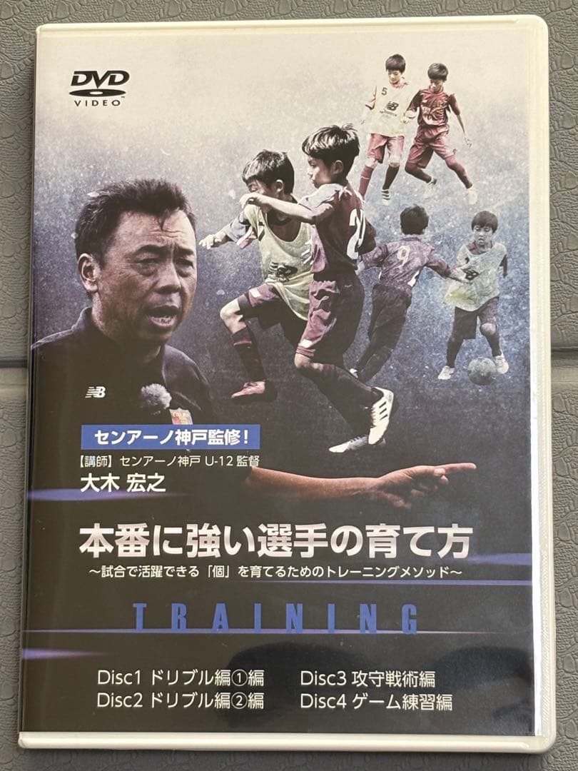【センアーノ神戸監修】本番に強い選手の育て方 DVD２巻セット