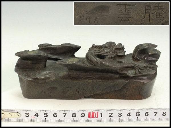 中国美術 端渓 刻 雲龍 鎮 置物(K-A725) 中国美術 端渓 刻 雲龍 鎮 置物(K-A725) 中国美術 端渓 刻 雲龍 鎮