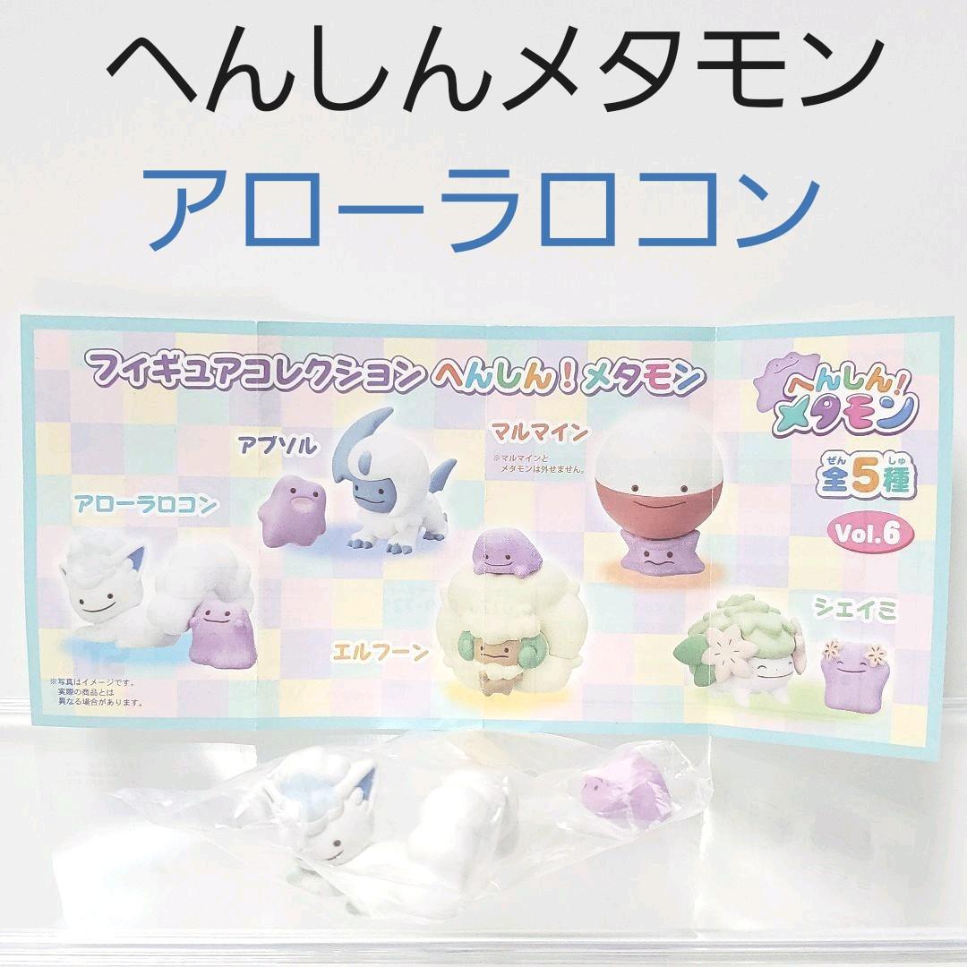 アローラロコン へんしんメタモン ガチャガチャ ポケモンセンター限定