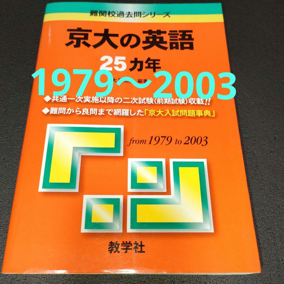 京大の英語25カ年 1979年〜2003年 教学社 赤本 - メルカリ