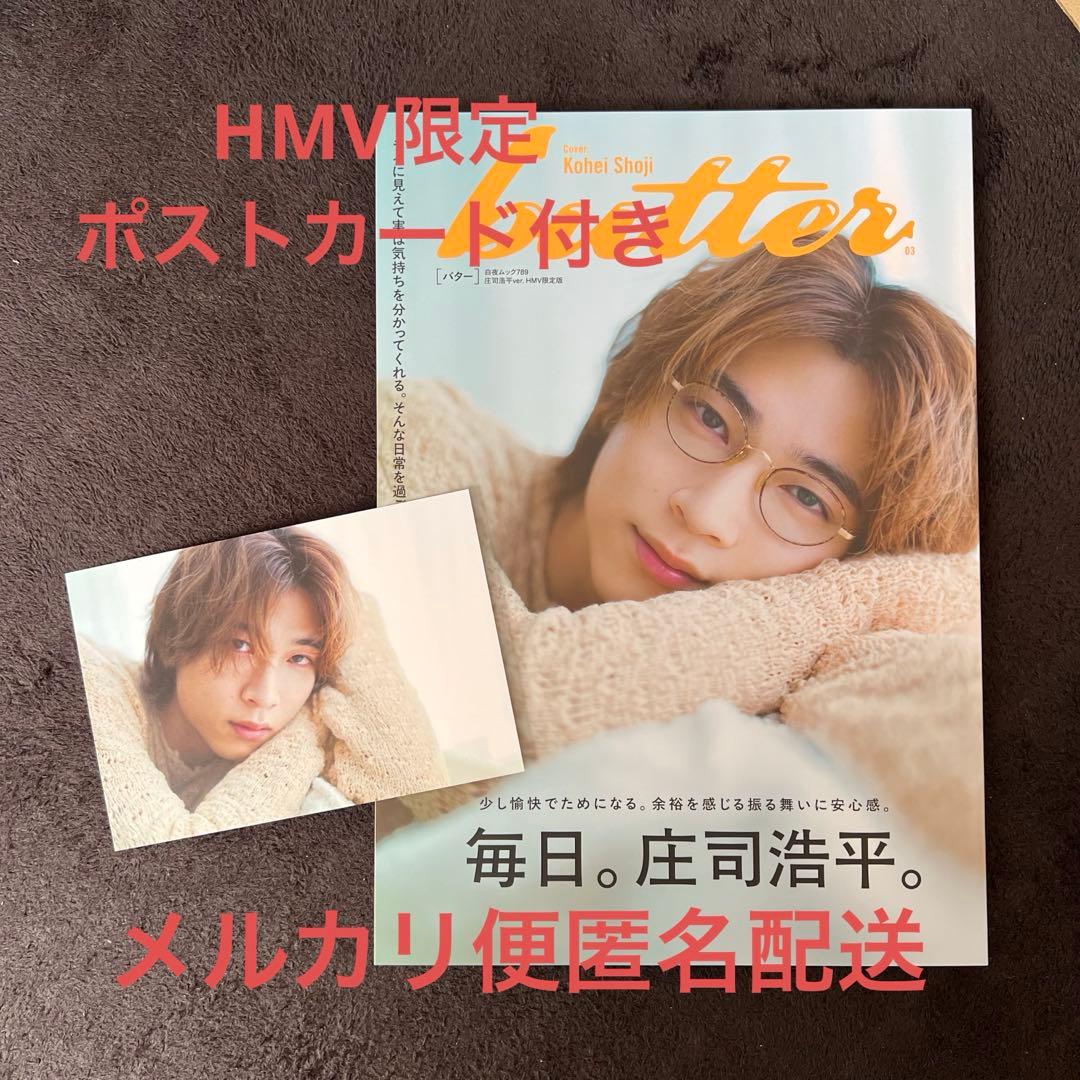 butter 庄司浩平 A4サイズ 雑誌 バター HMV限定表紙 ポストカード