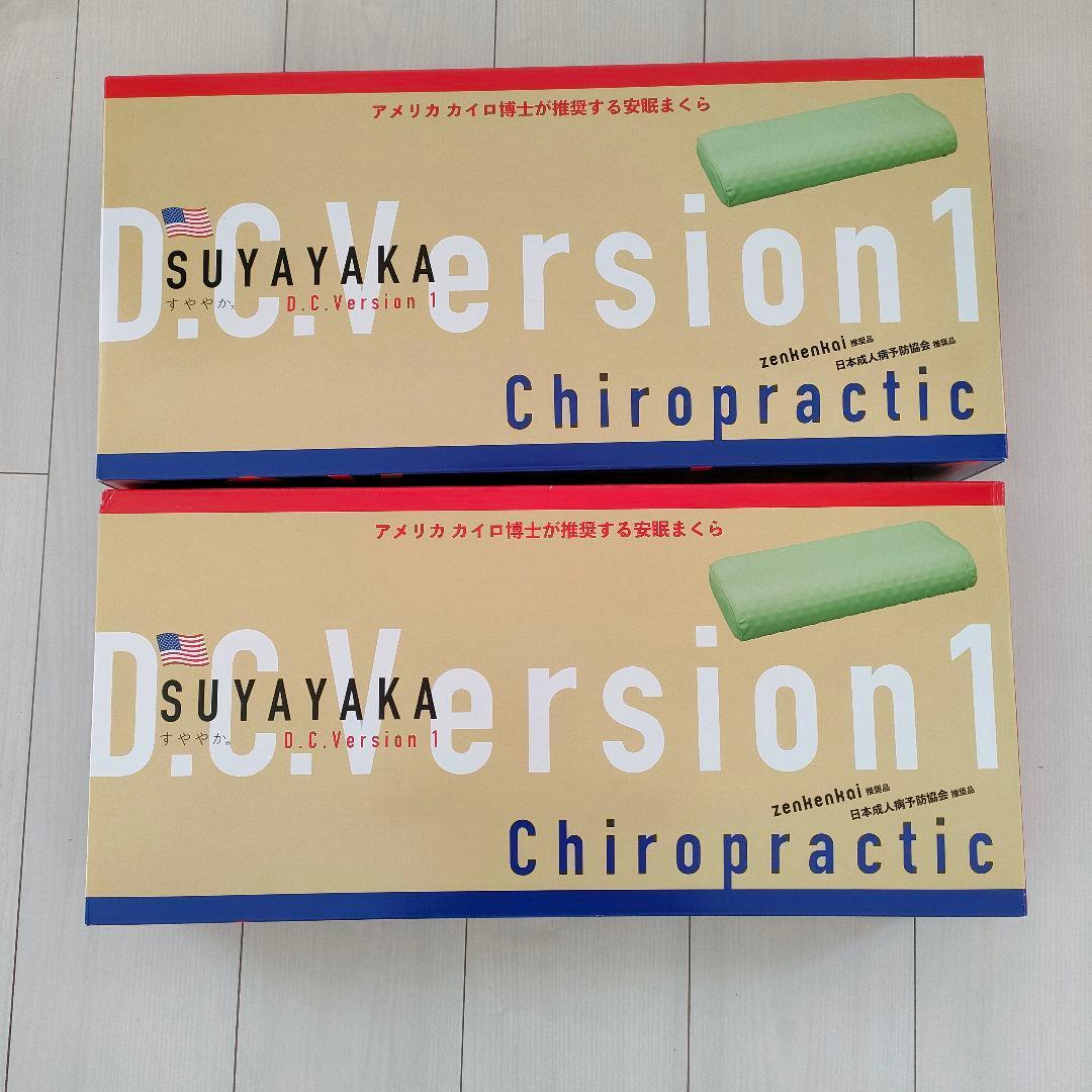 すややか枕 D.C. Version 1 2個セット すややか D.C.Version1 - カイロプラクティックのリーディング