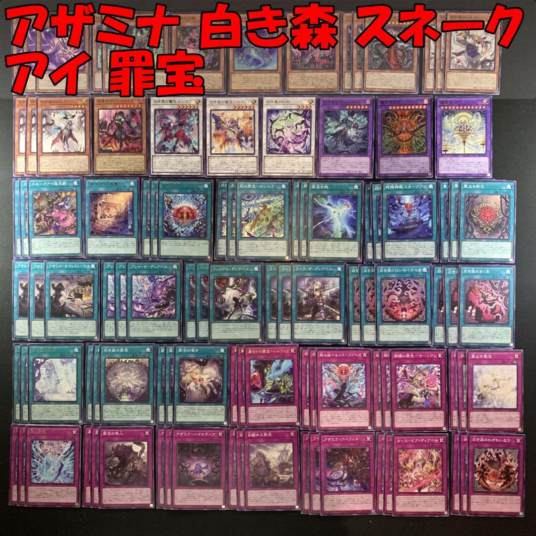 No.16586 遊戯王 アザミナ 白き森 スネークアイ 罪宝 デッキパーツ