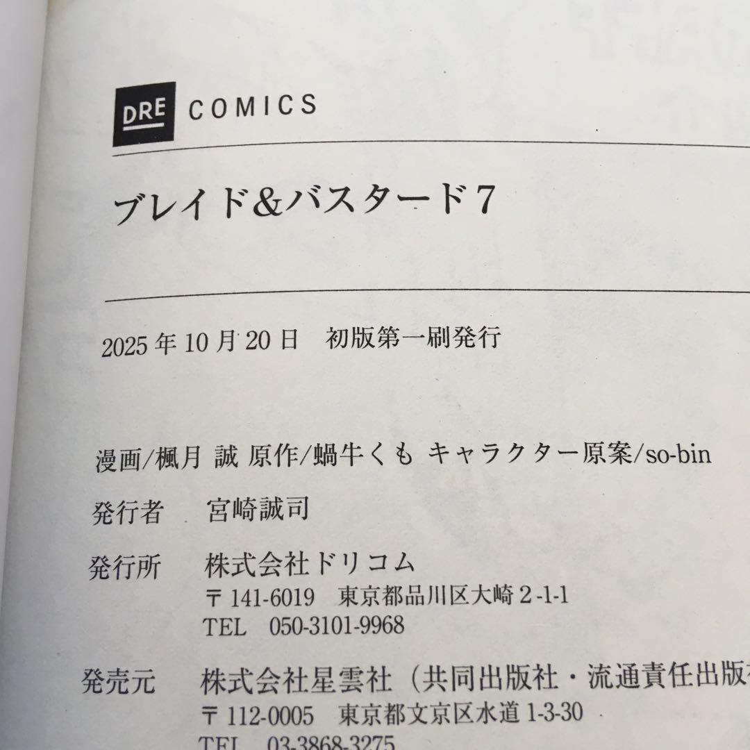 全初版・帯付き　既刊全巻　ブレイド&バスタード　魔境斬刻録　隣り合わせの灰と青春