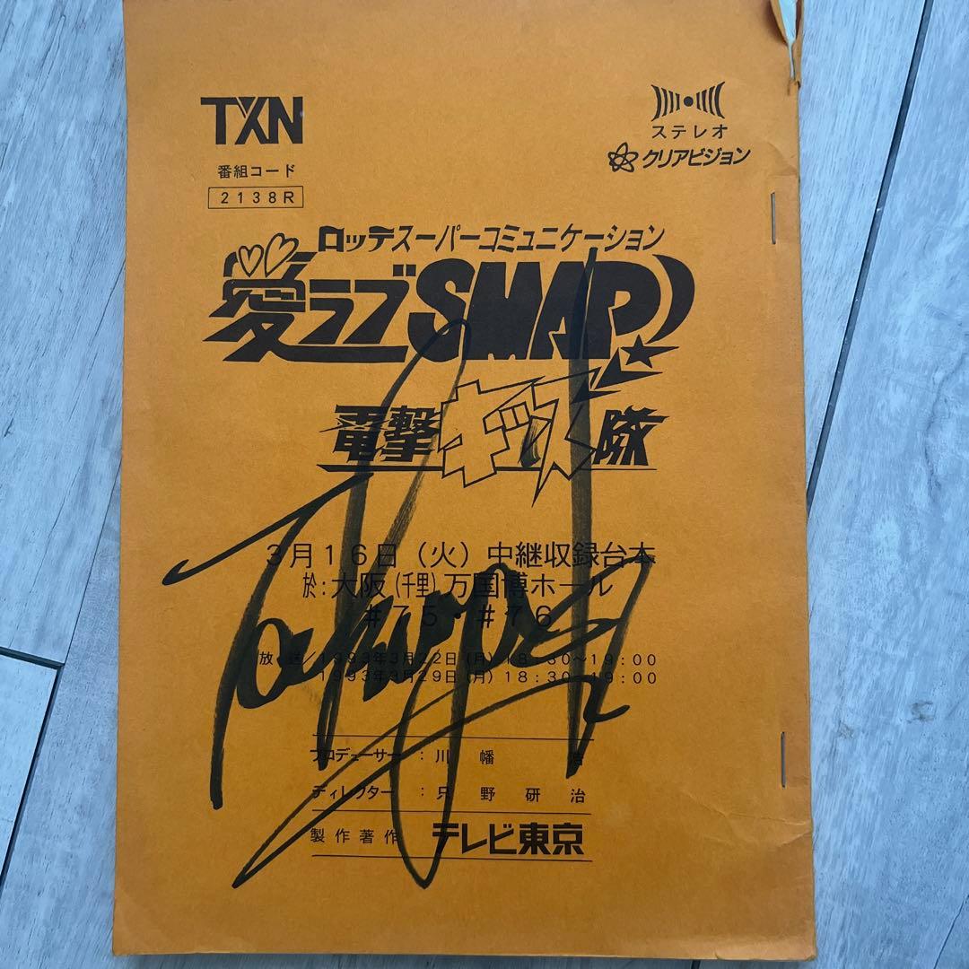 木村拓哉サイン 愛ラブSMAP台本 - メルカリ