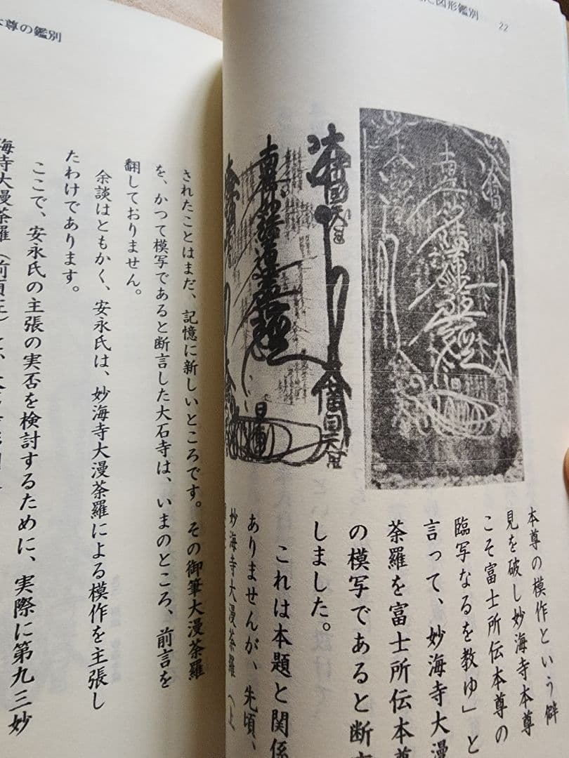 《レア》犀角独歩【必携図解　大石寺彫刻本尊の鑑別】日蓮正宗　板本尊　戒壇本尊
