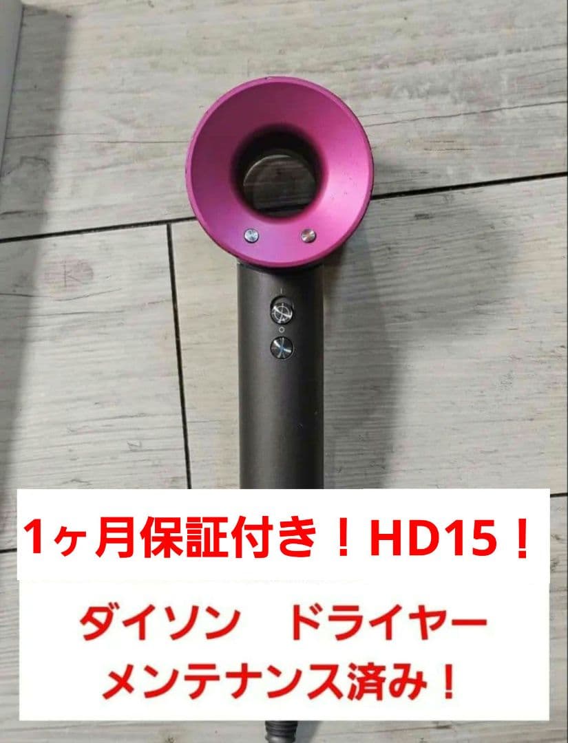 １点限り　圧倒的最安　保証付き　ダイソン　メンテナンス済み　dyson hd15 圧倒的最安値 保証期間最長 ダイソン メンテナンス済み dyson