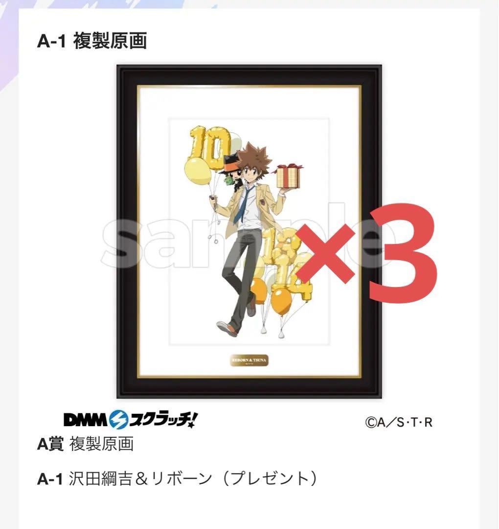 DMMスクラッチ　家庭教師ヒットマン　沢田綱吉　複製原画　A賞　2種×3セット TVアニメ『家庭教師ヒットマンREBORN!』沢田綱吉＆リボーンお誕生日