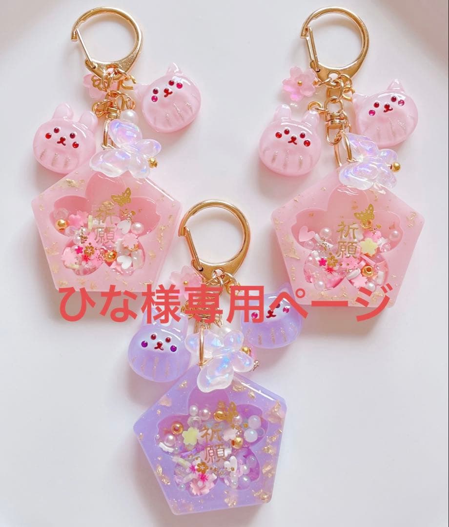 シャカシャカキーホルダー　桜の御守りシェイカー　だるま付き　ひなページ もふもふうさちゃんシェイカー◇シャカシャカキーホルダー ハート