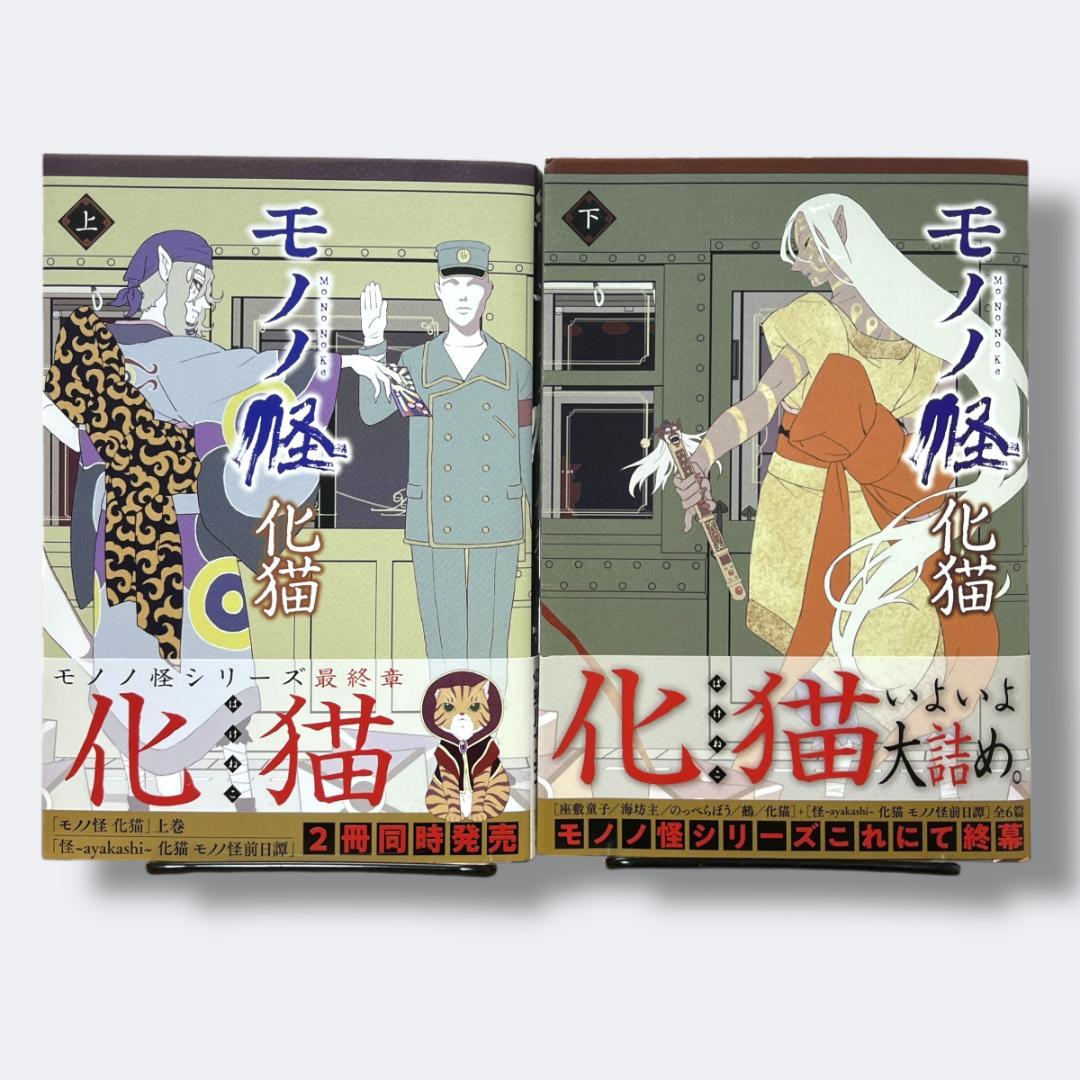 初版・帯付き】モノノ怪 化猫 上 下 全巻 セット