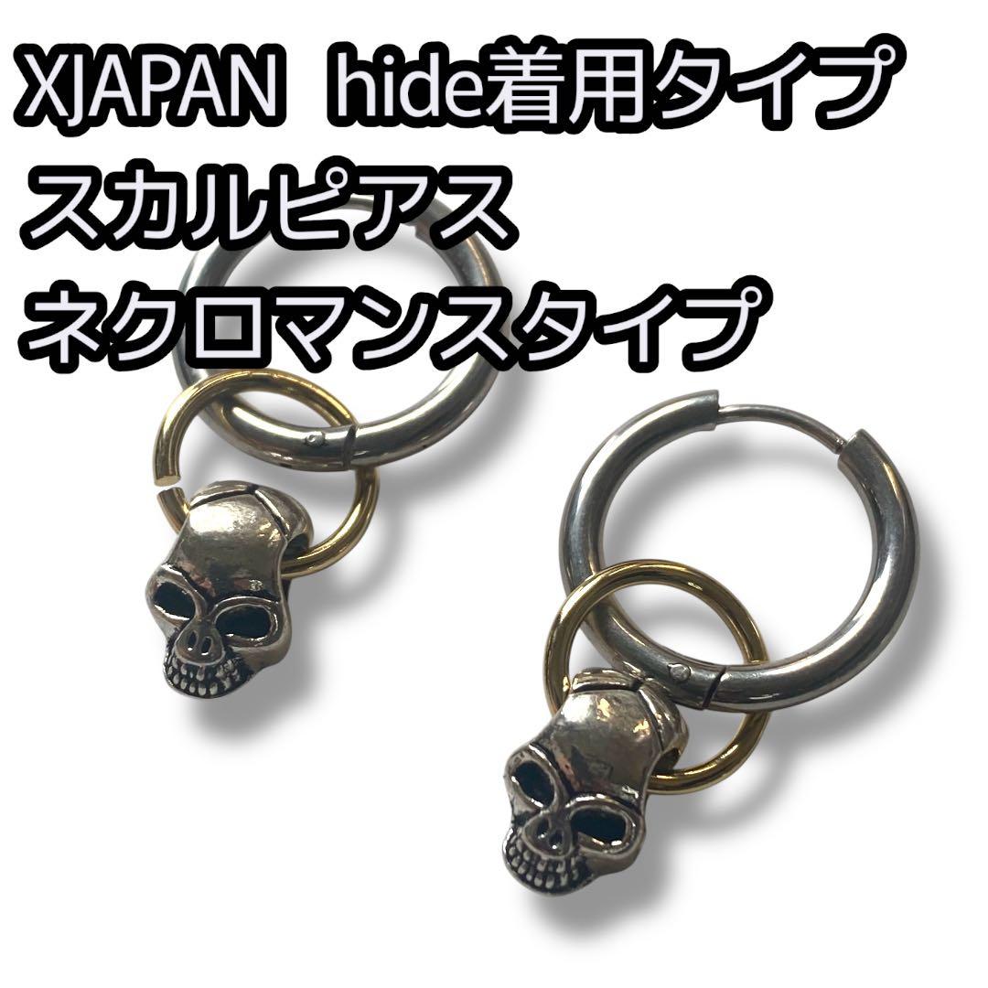 XJAPAN hide愛用 スカルピアス ネクロマンスタイプ - メルカリ