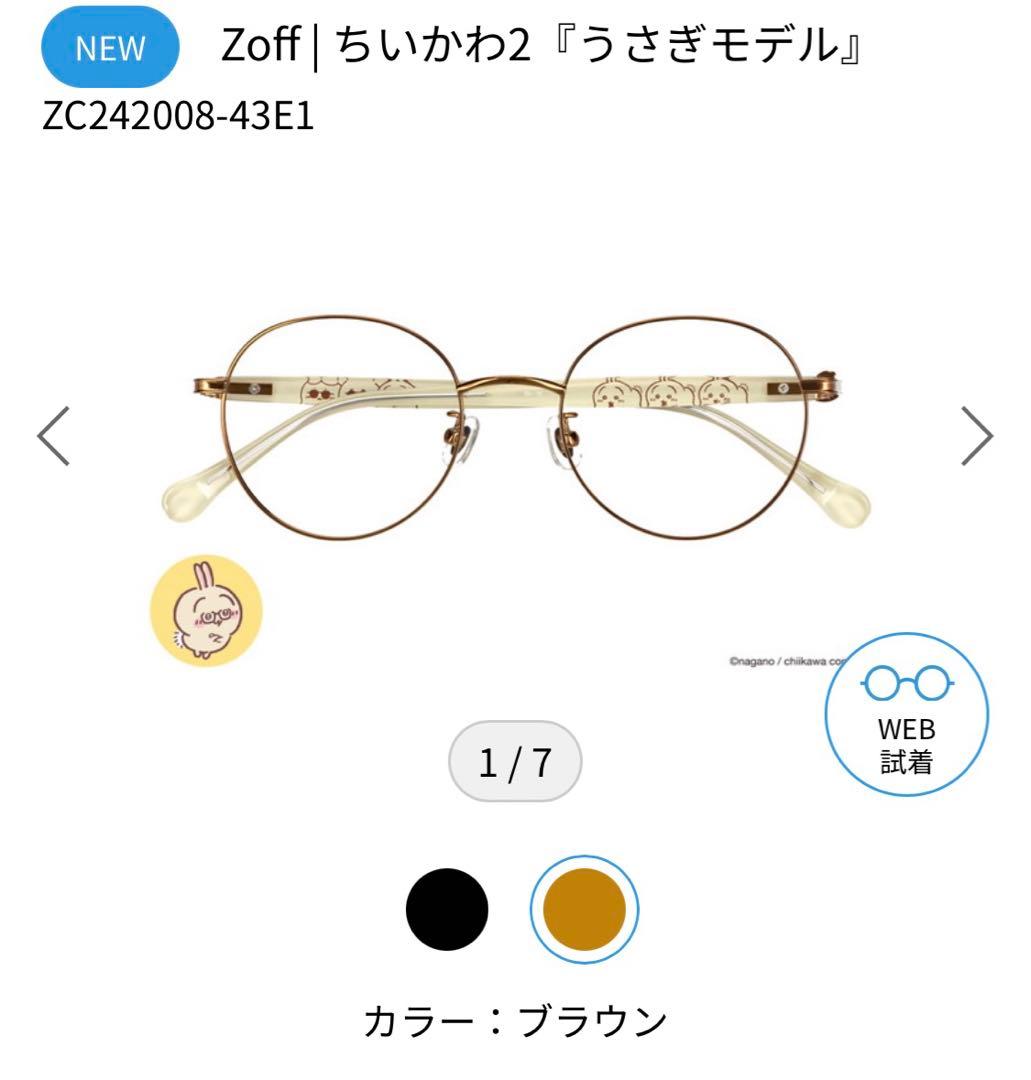 レンズ引換券付 Zoff ちいかわ2 『うさぎモデル』 ゾフ - メルカリ