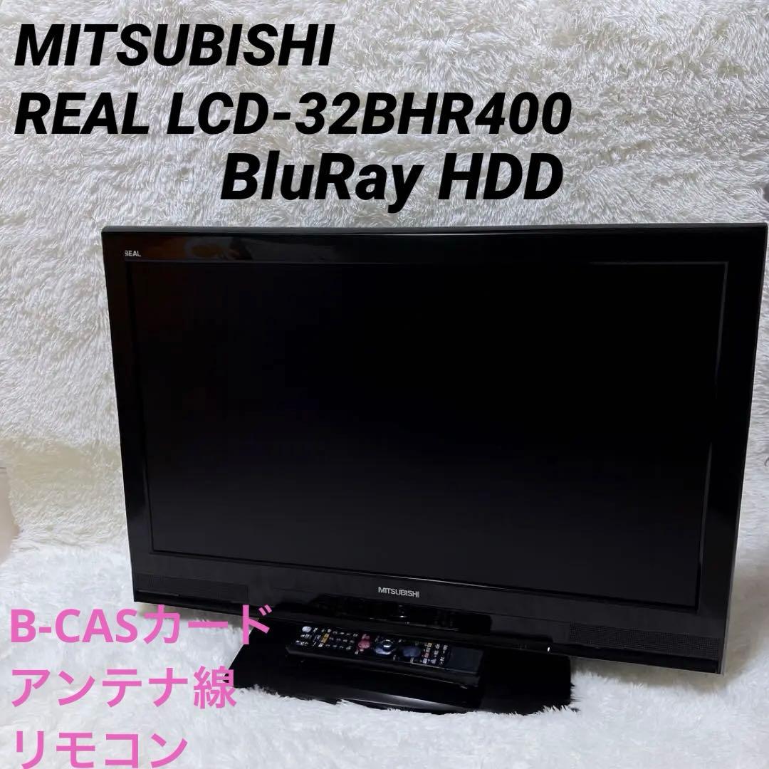 三菱 REAL LCD-32BHR400 ブルーレイ HDD 内蔵 液晶テレビ MITSUBISHI 三菱電機 液晶テレビ 32V型 REAL LCD-32BHR400 2010年製