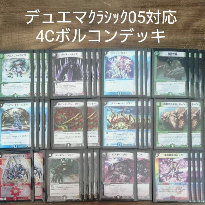 V1 デュエマクラシック05対応 4Cボルコンデッキ - メルカリ