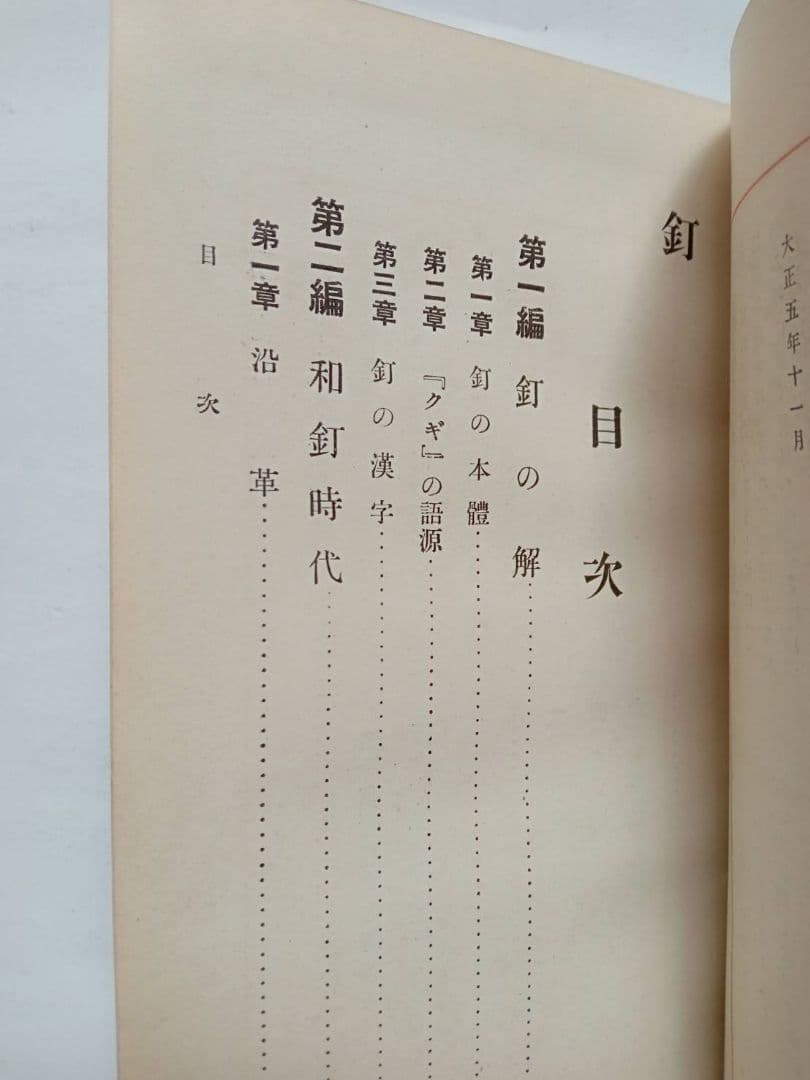 釘　安田善三郎　非売品