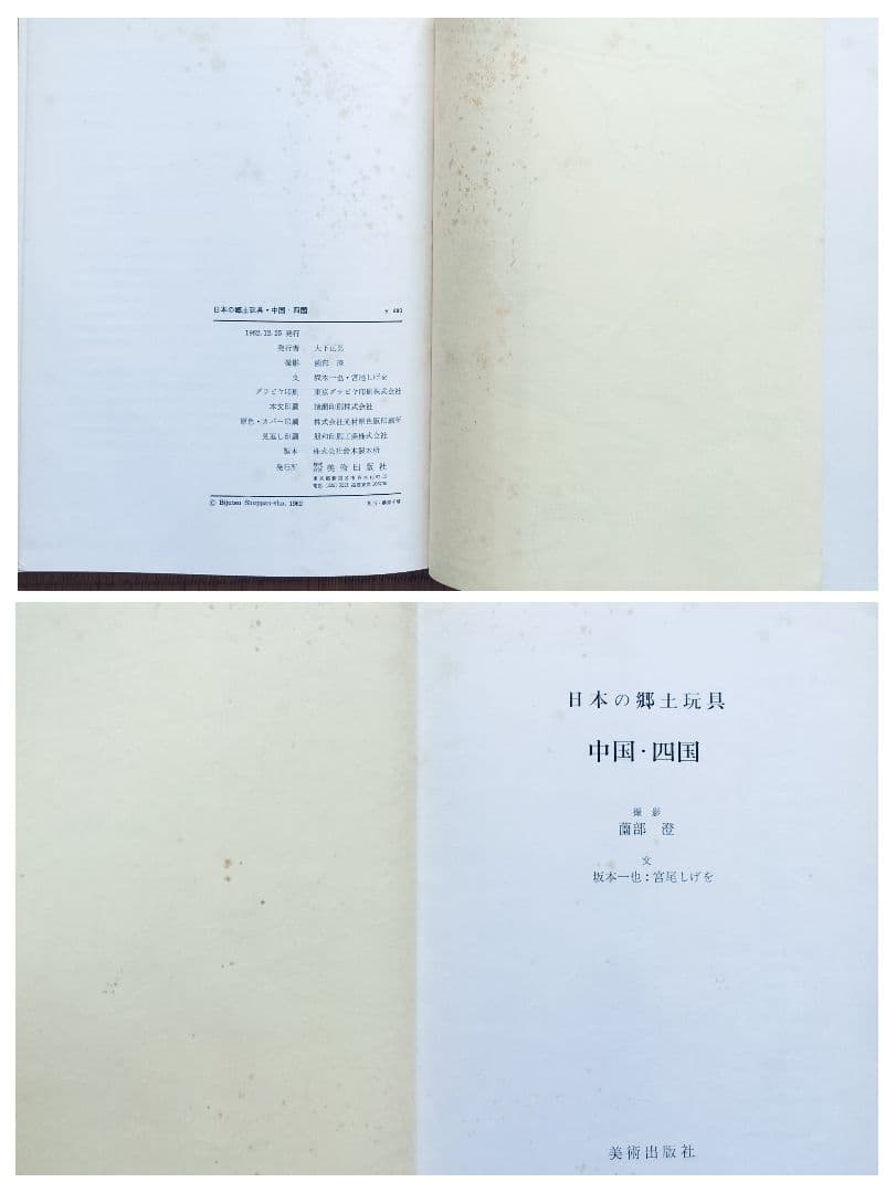 極希少❤️日本の郷土玩具　全6巻揃　美術出版社　全巻初版