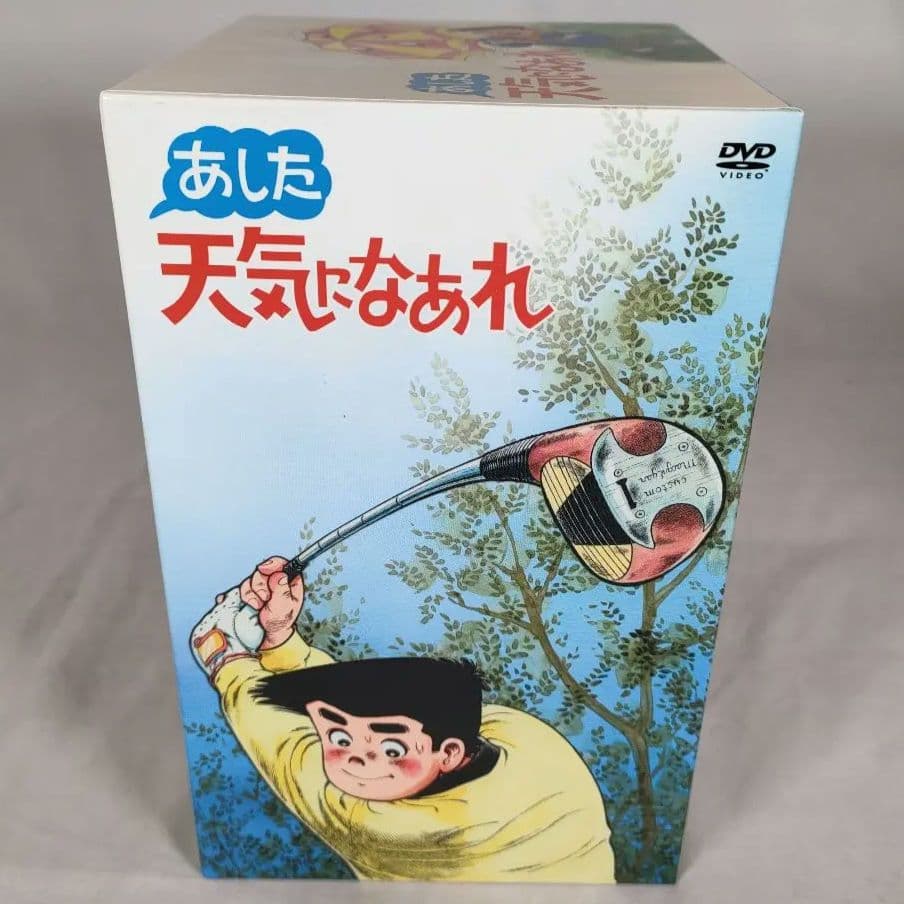 あした天気になあれ DVD-BOX (限定生産)