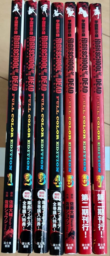 【希少品・初版】 学園黙示録 ハイスクールオブザデッド フルカラー 全7巻セット