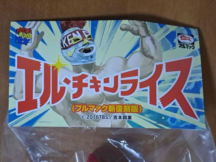 エル・チキンライス ソフビ（ブルマァク新復刻版）未開封 - メルカリ