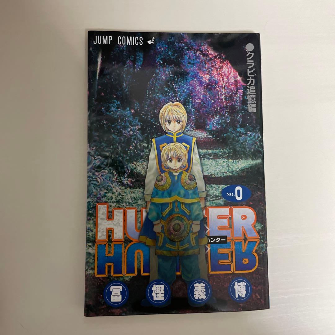ハンターハンター 0巻 映画特典 - メルカリ