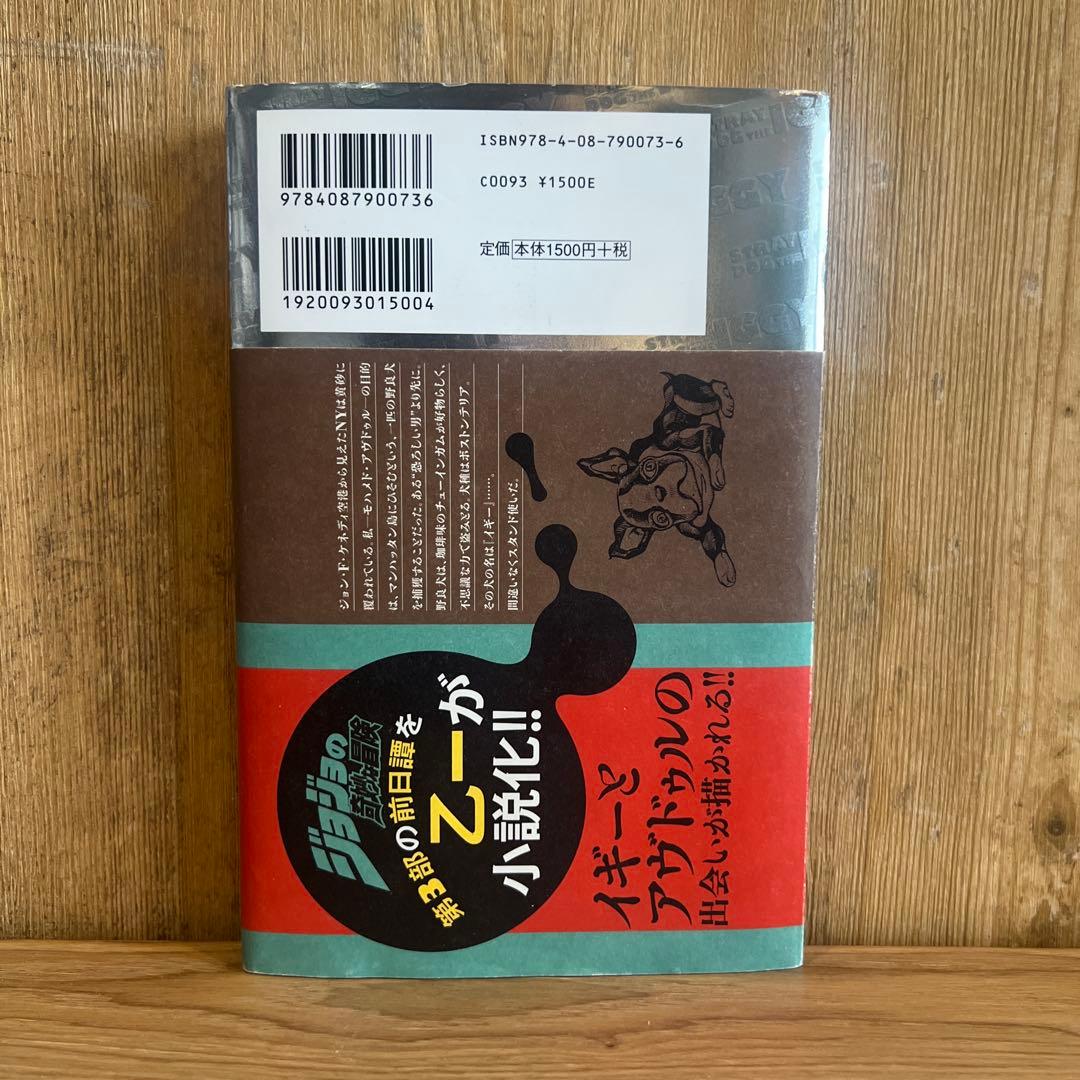 野良犬イギー 初版 ジョジョの奇妙な冒険 第3部の前日譚 荒木飛呂彦