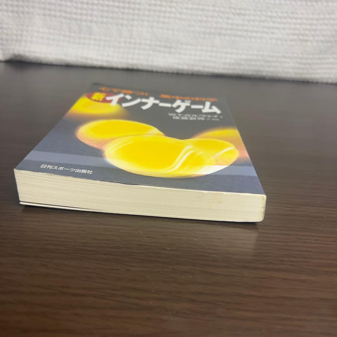 希少品】新インナーゲーム : こころで勝つ!! : 集中の科学 美品 絶版本