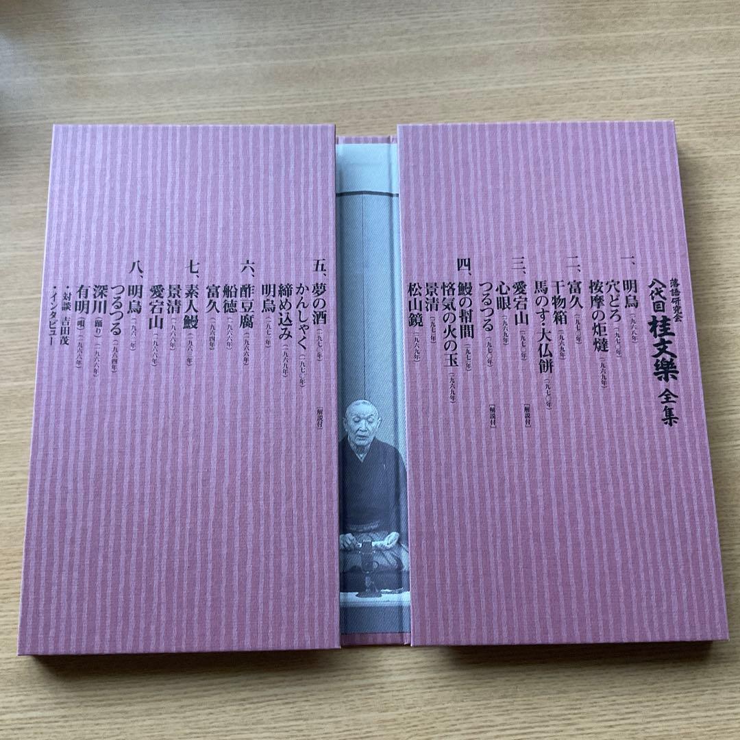 桂文楽/落語研究会 八代目 桂文楽 全集〈8枚組〉