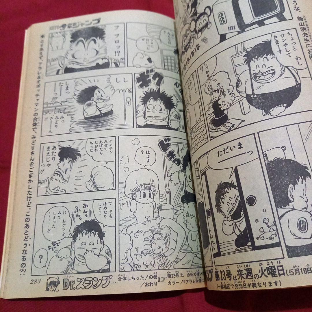 当時物美品】週刊 少年 ジャンプ 1983年22号 漫画 アニメ
