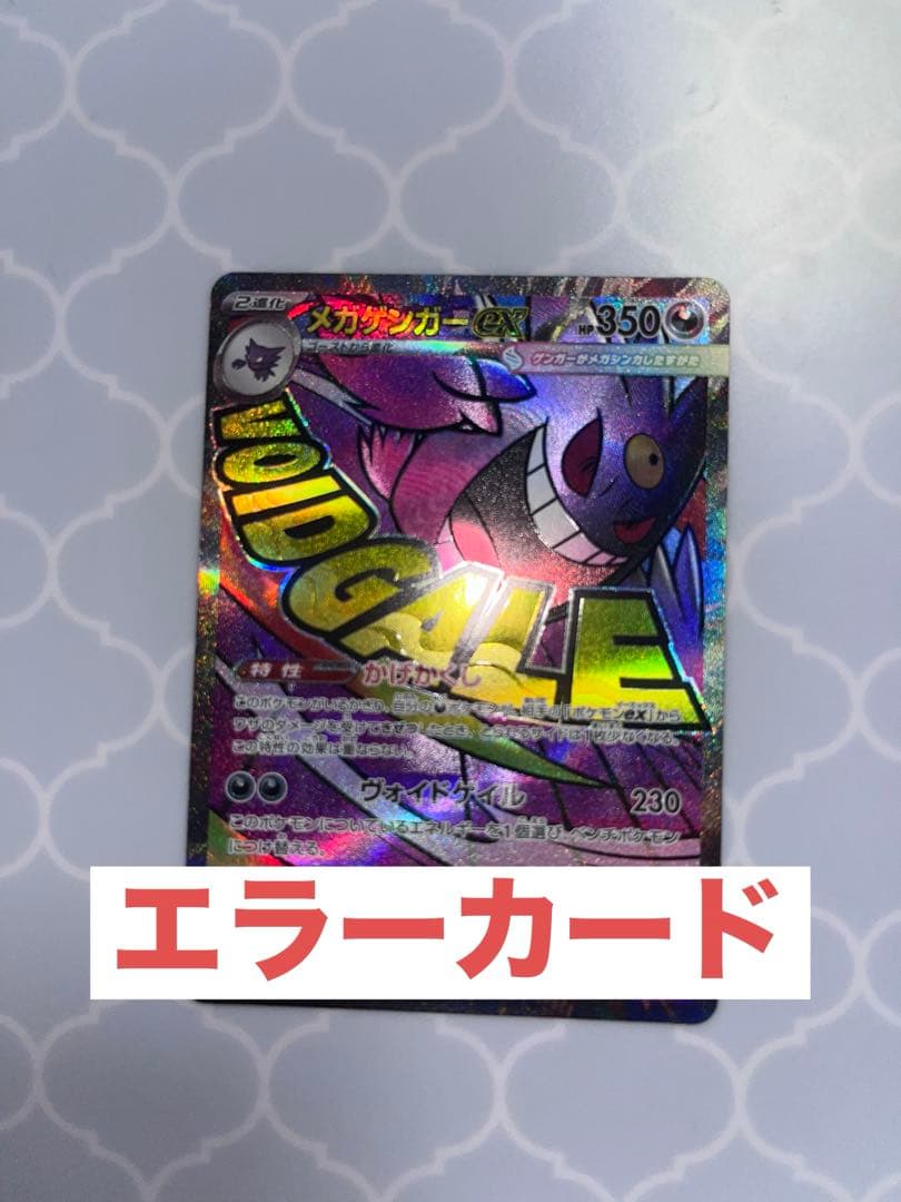 ま*☆様 【メガゲンガーex】 MA エラーカード 箔押しエラー - メルカリ