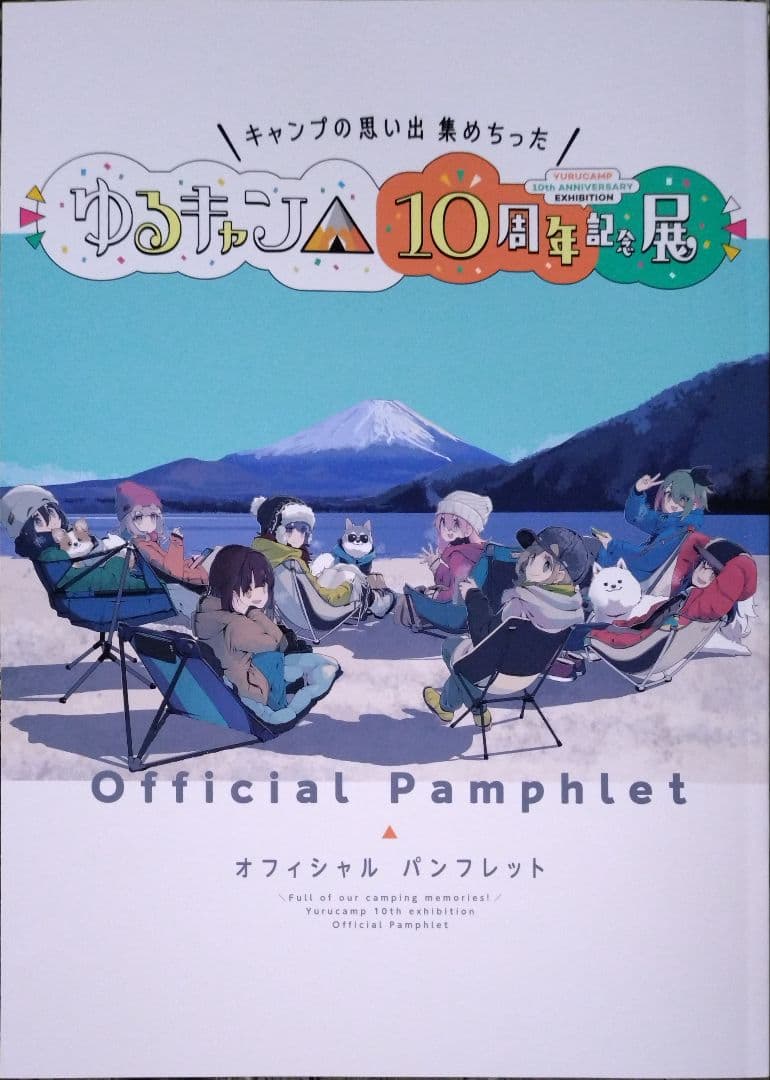 ゆるキャン△ 10周年記念展 パンフレット - メルカリ