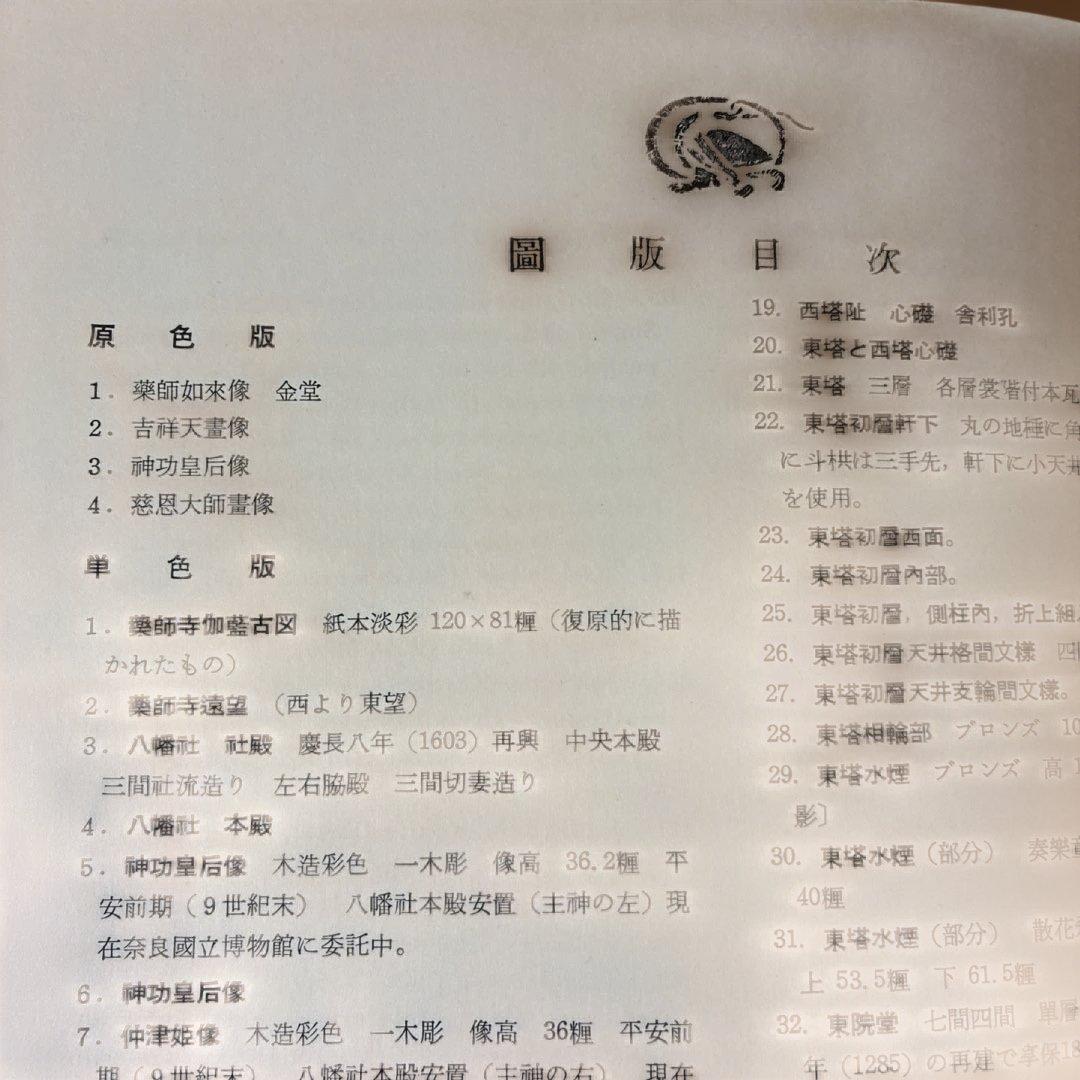 貴重】【昭和35年発行】薬師寺／実家之日本社