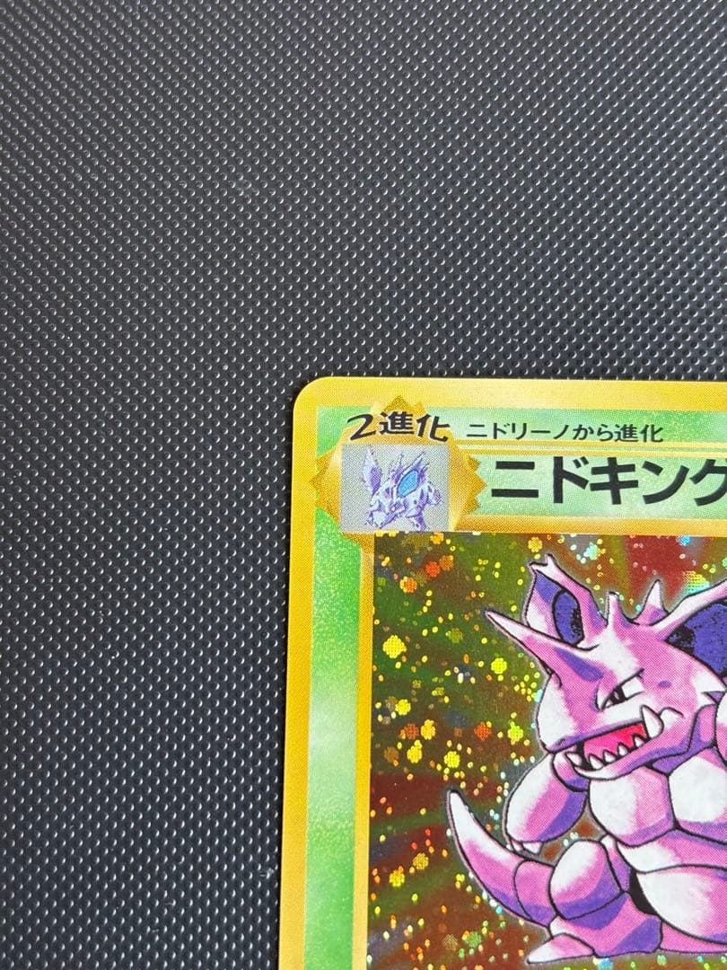 旧裏 極上美品 ニドキング ☆ 第1弾拡張パック 初版 マークあり