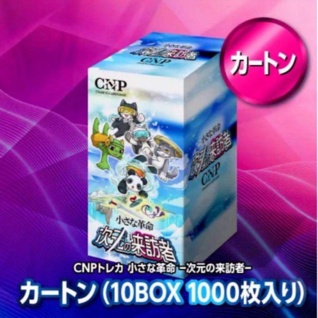 cnpトレカ 小さな革命 次元の来訪者 1カートン 特典付 レア特典付き】CNPトレカ小さな革命次元の来訪者 1カートン 100枚×10