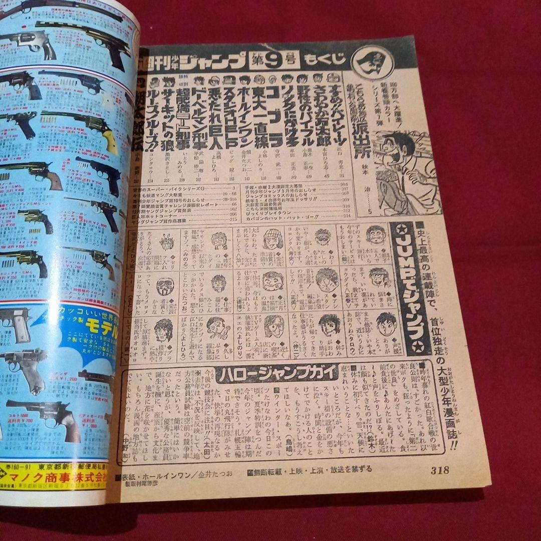 当時物美品】週刊 少年 ジャンプ 1979年9号 漫画 アニメ - メルカリ