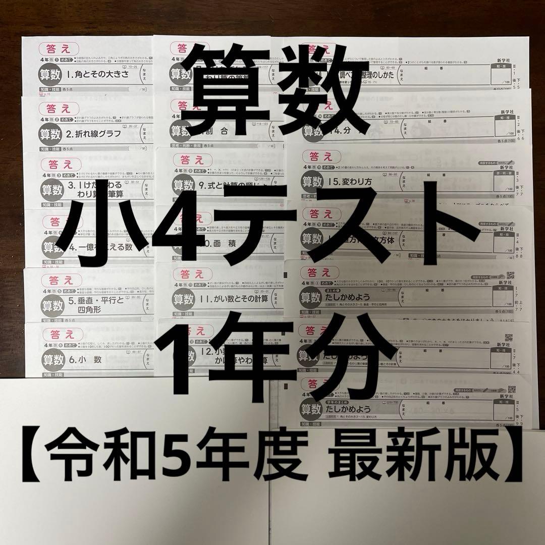 最新版】小学4年 算数 テスト 答え 令和5年度 1年分 - メルカリ