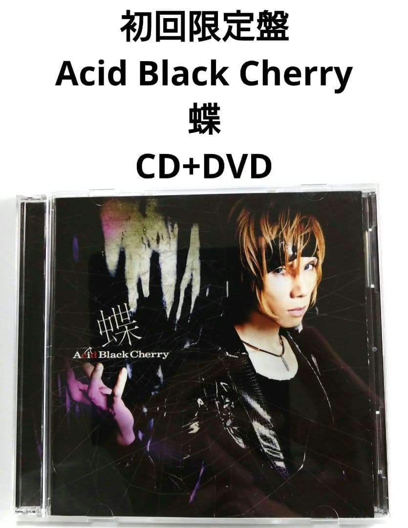 初回限定盤 Acid Black Cherry / 蝶 【 CD+DVD 】 - メルカリ