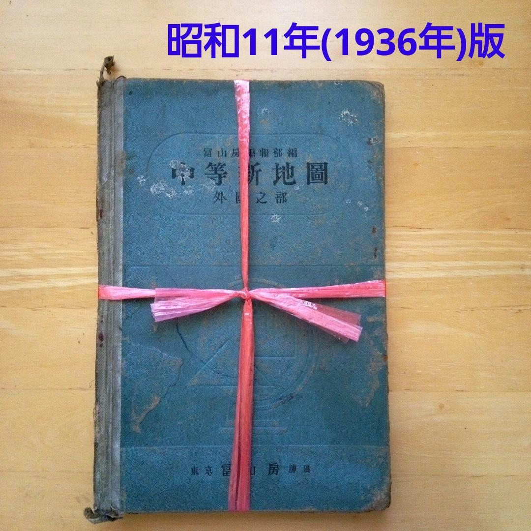 古地図中等新地図外國乃部冨山房昭和11年発行