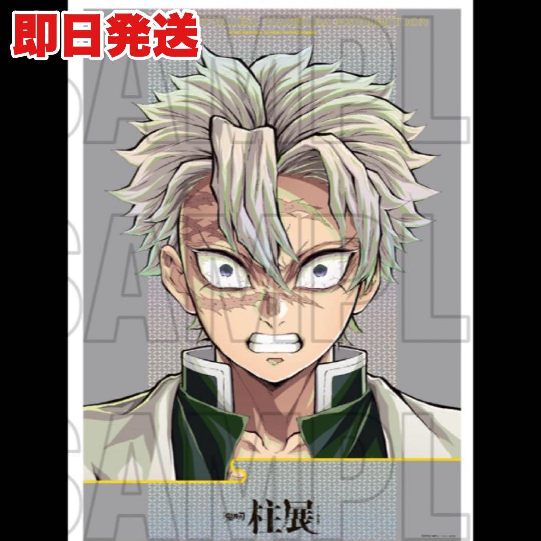 鬼滅の刃 柱展 キービジュアル プレミアムポスター 不死川実弥 新品未