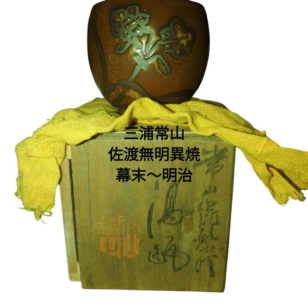 幕末～明治　佐渡無明異焼　三浦常山　湯飲　煎茶碗 幕末～明治 佐渡無明異焼 三浦常山 湯飲 煎茶碗 - メルカリ