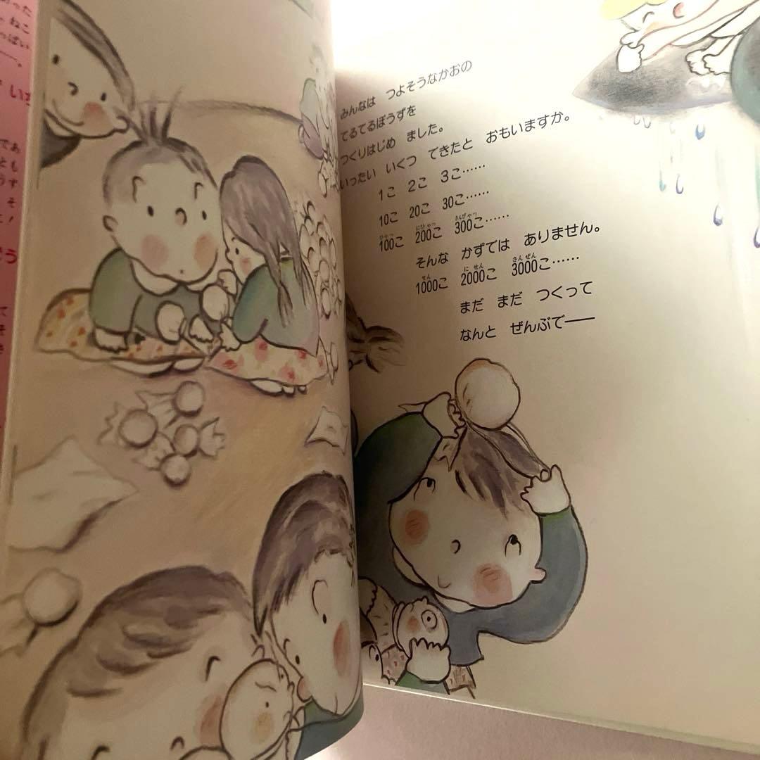 【著者サイン本】てるてるぼうずいちまんこ／さくらともこ✴︎希少本✴︎