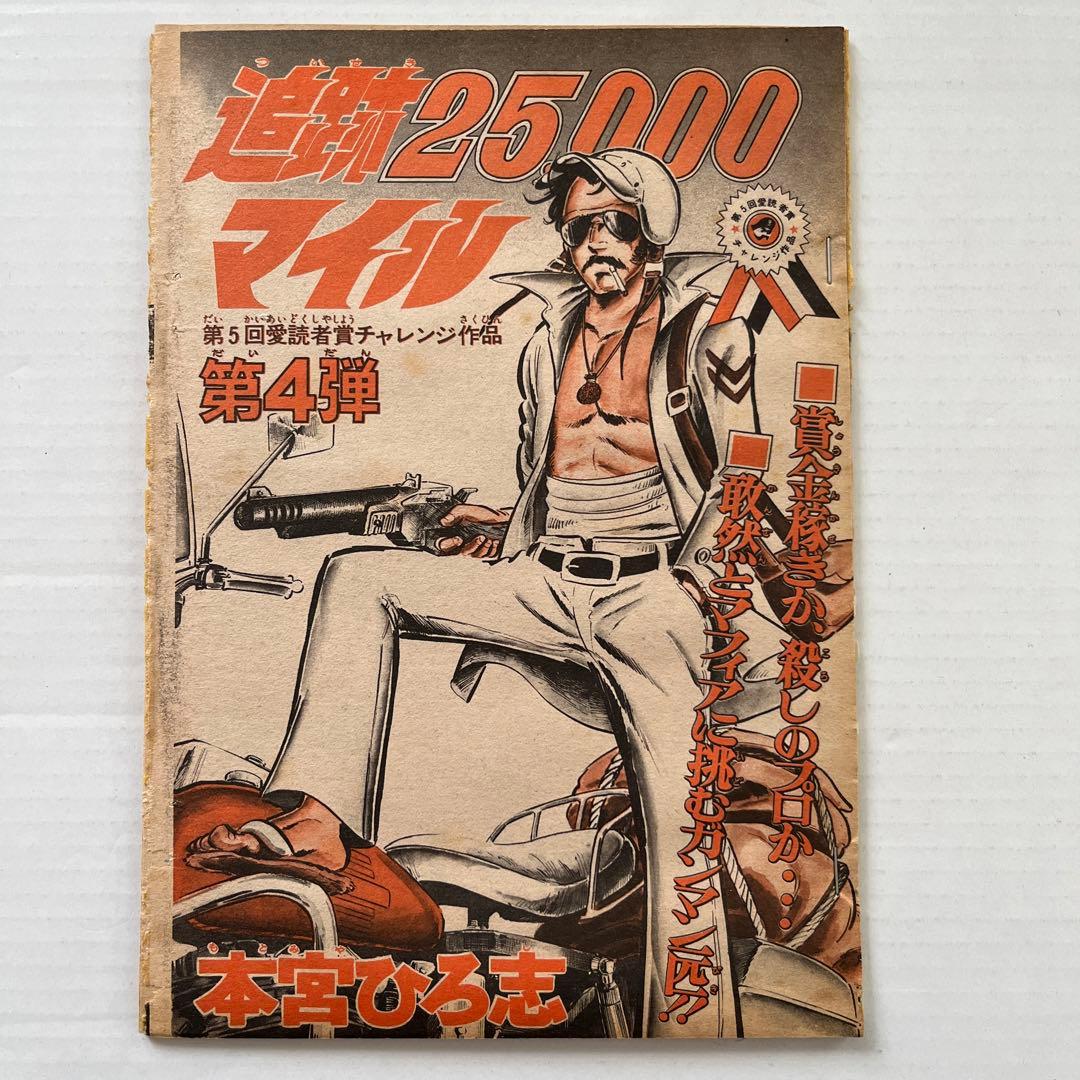 昭和レトロ 切り抜き週刊少年ジャンプ 追跡25000マイル 本宮
