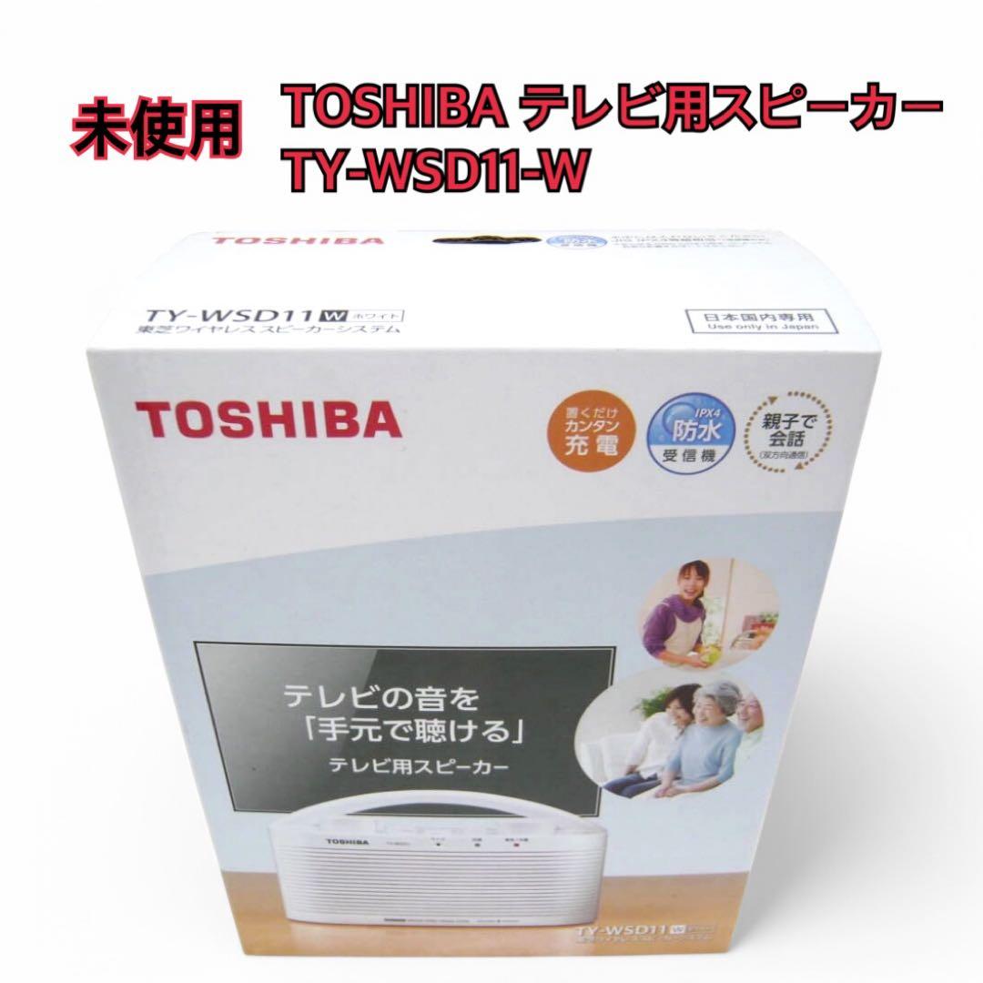 【未使用品】TOSHIBAテレビ用スピーカー TY-WSD11-W TY-WSD11 | スピーカー他 | 東芝ライフスタイル株式会社