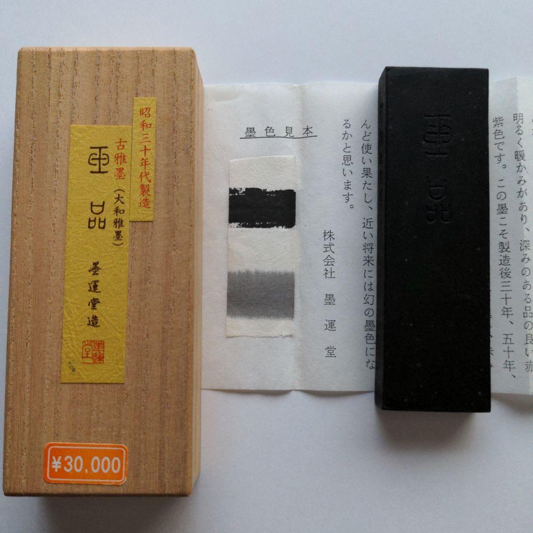 玉品 古雅墨（大和雅墨） 墨雲堂造