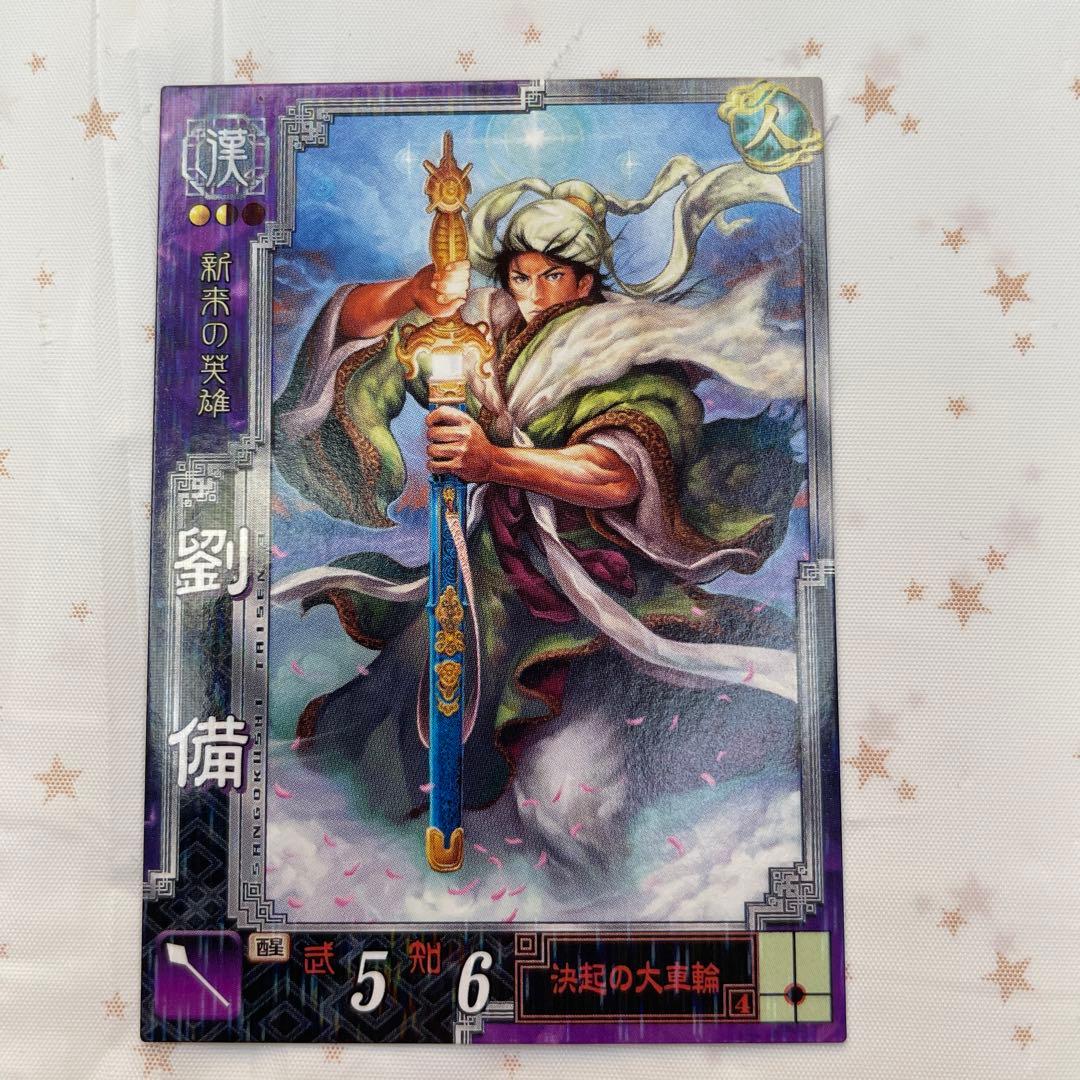 三国志大戦3 劉備 R - メルカリ