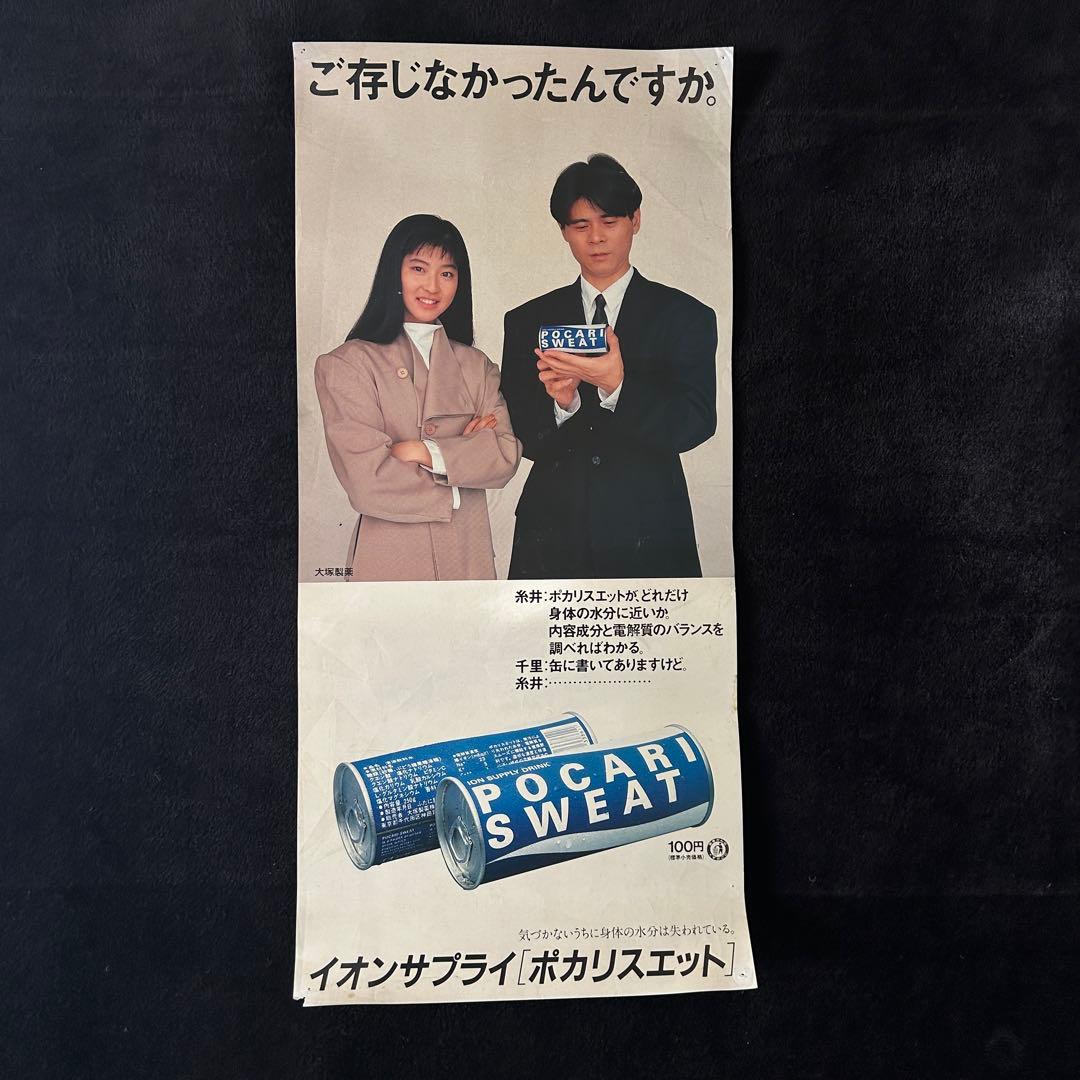 POCARI SWEAT ポスター 森高千里 糸井重里 - メルカリ