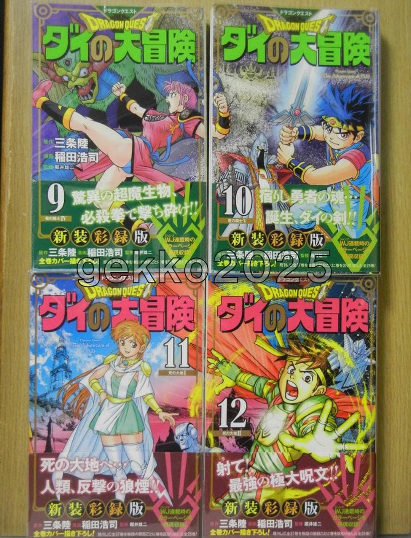 ダイの大冒険全巻 三条陸取材DVD+平成＆令和公式ファンブック+新装彩録