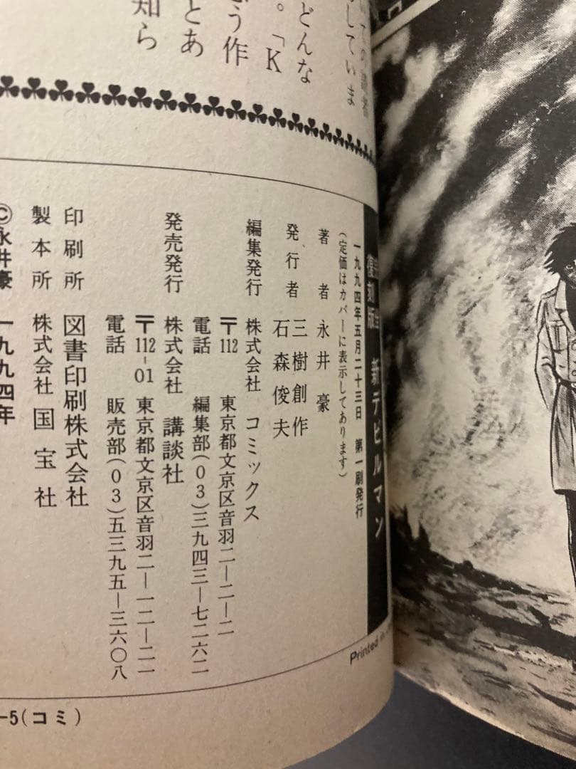 デビルマン 完全復刻版 3巻 新デビルマン 完全復刻版 永井豪 - メルカリ