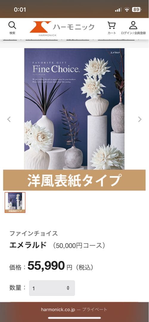 ハーモニック カタログギフト「ファインチョイス エメラルド」56,000円相当 カタログギフト｜「ファイン・チョイス」｜エメラルド | カタログ