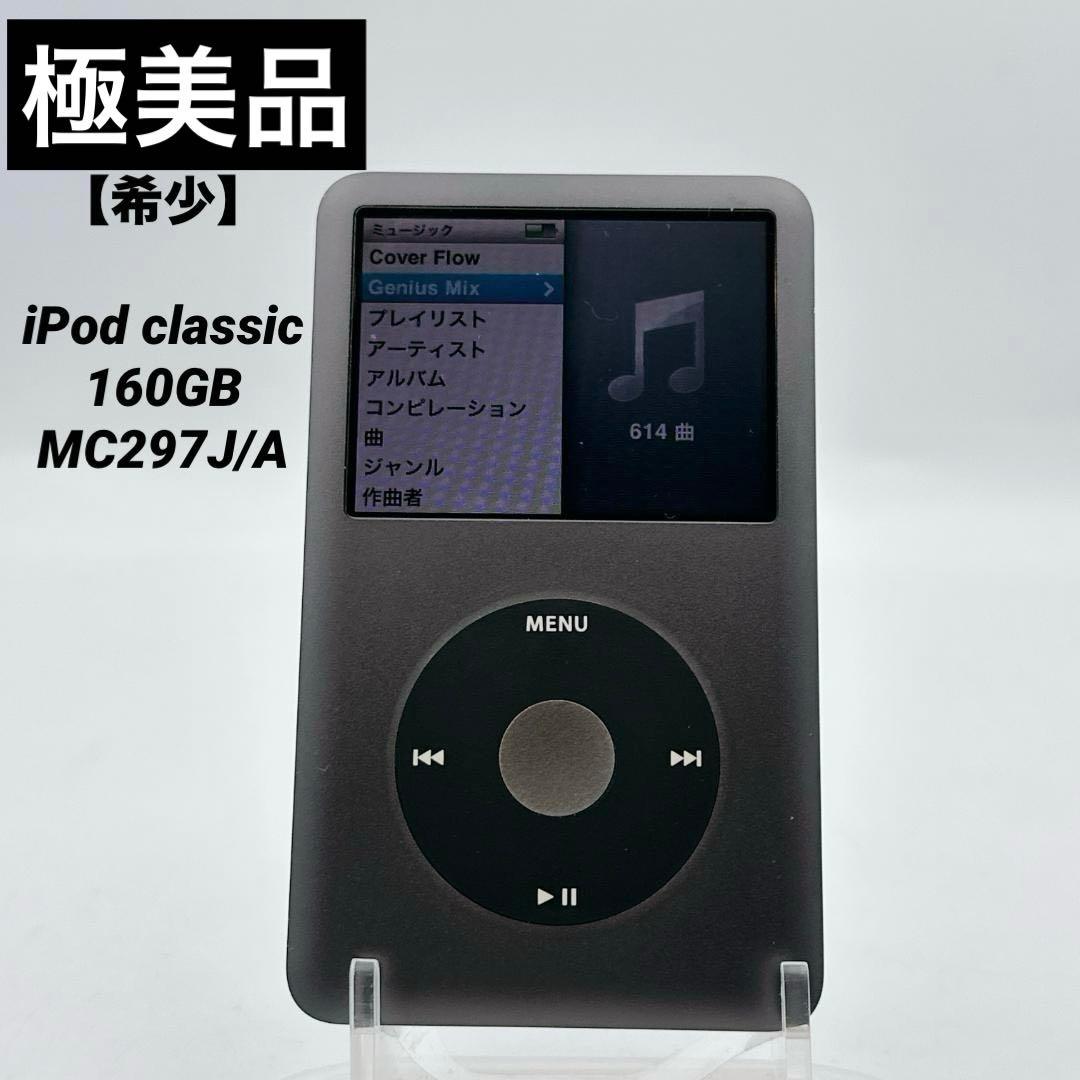 【極美品】【希少】iPod classic 160GB MC297J/A iPod classic Apple 160GB ブラック MC297J A 本体 ipod【中古